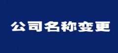 武汉公司变更手续困难原因是什么？