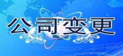 武汉公司变更流程最简单的方式是什么？